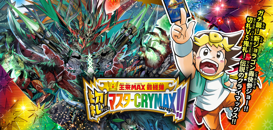 dmrp-22] duel masters tcg ｢王来max最終弾 切札!マスターcrymax!!｣