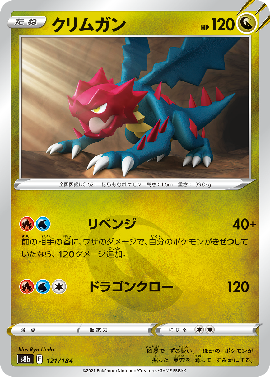 POKÉMON CARD GAME Sword & Shield Expansion pack ｢VMAX CLIMAX｣  POKÉMON CARD GAME S8b 121/184  Druddigon