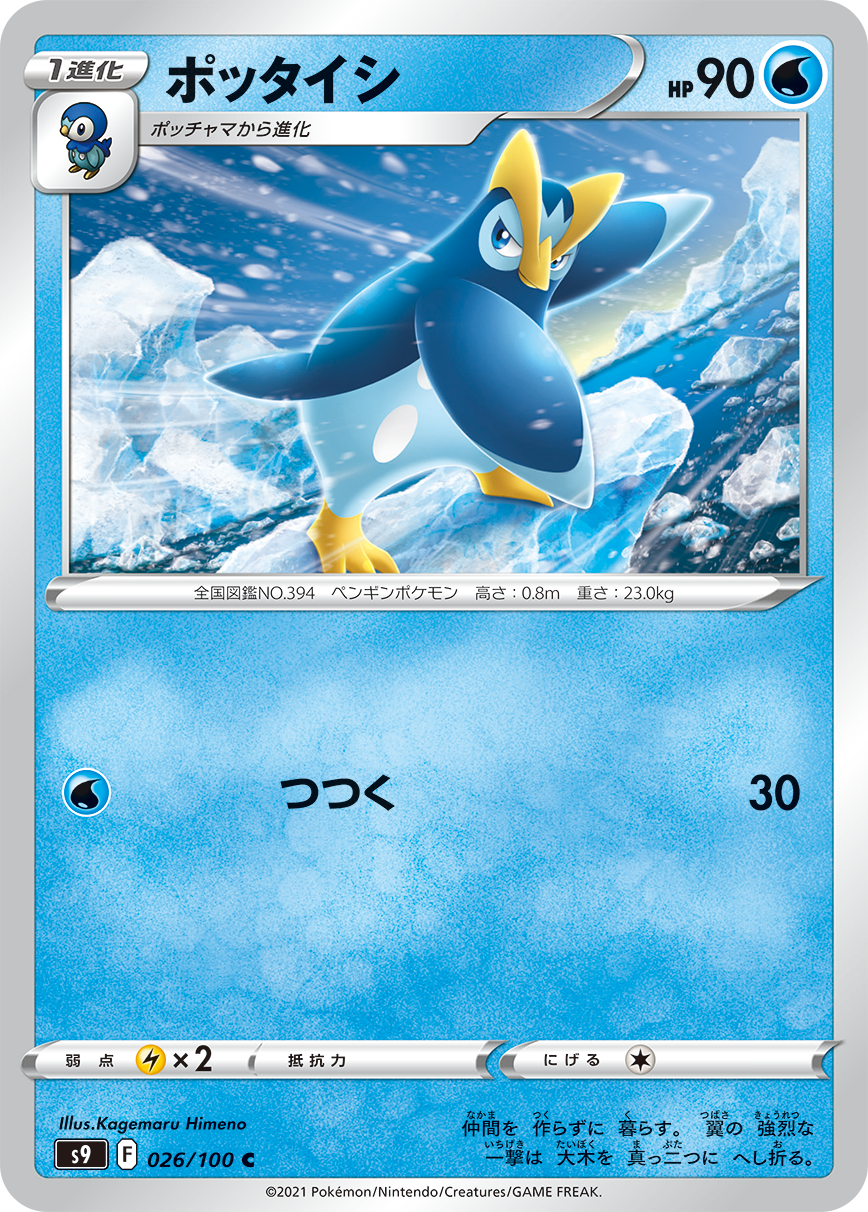 POKÉMON CARD GAME Sword & Shield Expansion pack ｢Star Birth｣  POKÉMON CARD GAME S9 026/100 Common card  Prinplup