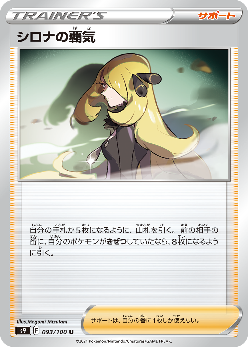 POKÉMON CARD GAME Sword & Shield Expansion pack ｢Star Birth｣  POKÉMON CARD GAME S9 093/100 Uncommon card  Cynthia's ambition