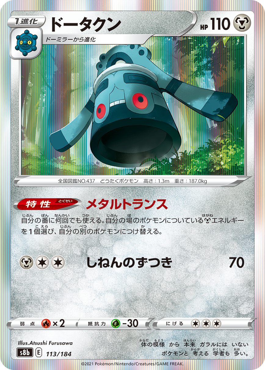 POKÉMON CARD GAME S8b 113/184