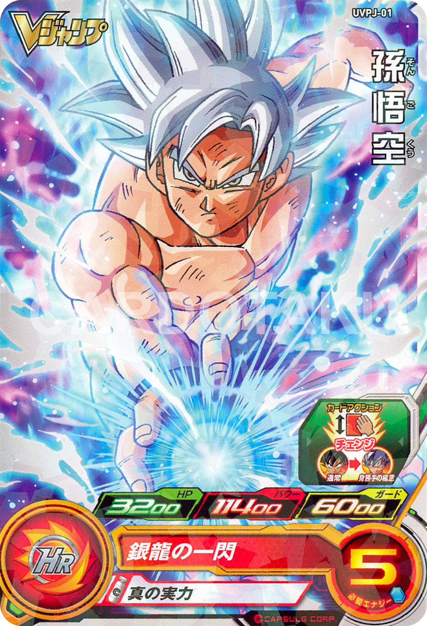 SUPER DRAGON BALL HEROES UVPJ-01 Son Goku Migatte no Gokui Ultra Instinct