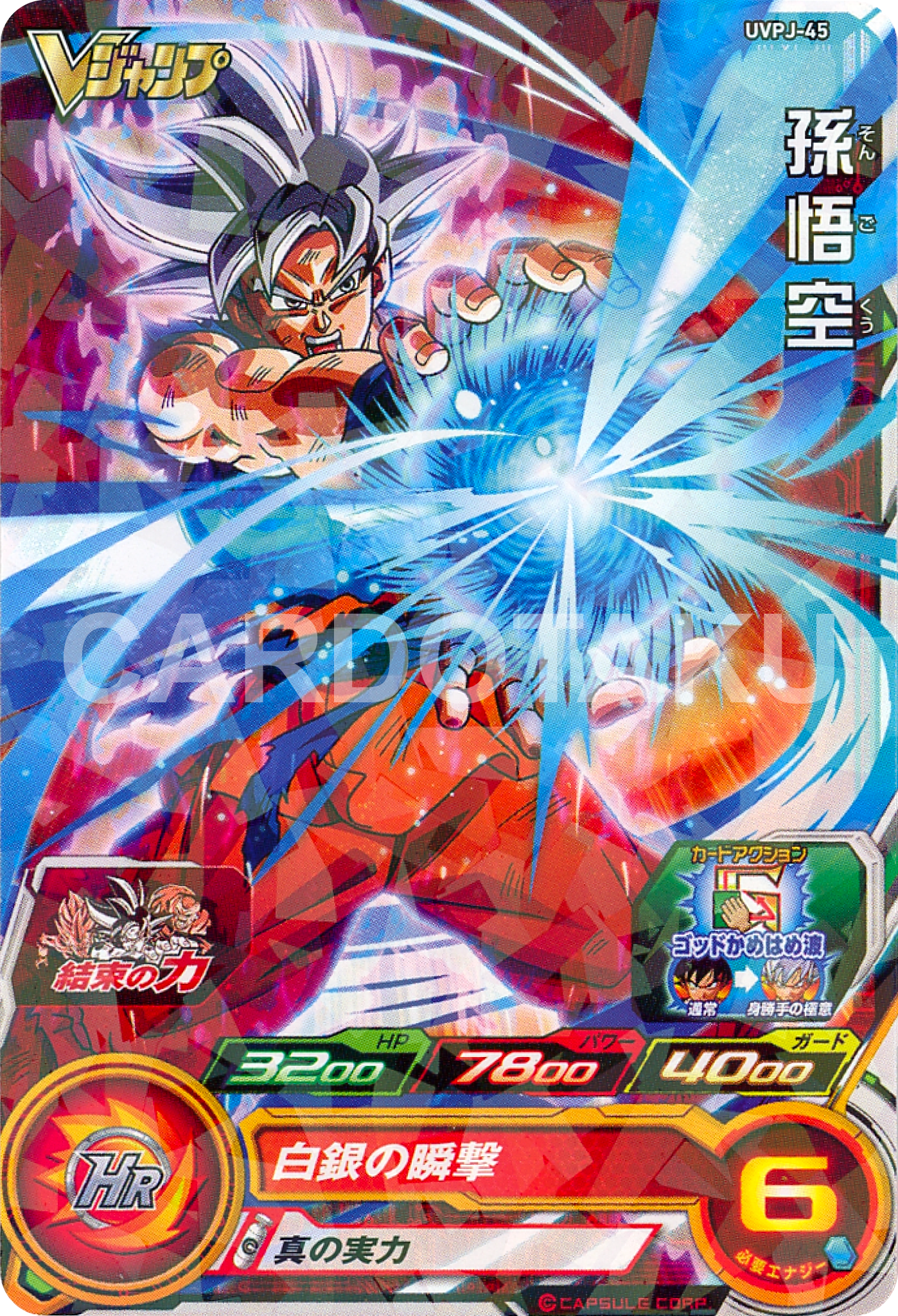 SUPER DRAGON BALL HEROES UVPJ-45 Son Goku